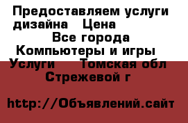 Предоставляем услуги дизайна › Цена ­ 15 000 - Все города Компьютеры и игры » Услуги   . Томская обл.,Стрежевой г.